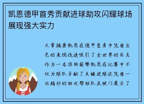 凯恩德甲首秀贡献进球助攻闪耀球场展现强大实力 凯恩德甲首秀贡献进球助攻闪耀球场展现强大实力