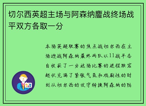 切尔西英超主场与阿森纳鏖战终场战平双方各取一分 切尔西英超主场与阿森纳鏖战终场战平双方各取一分
