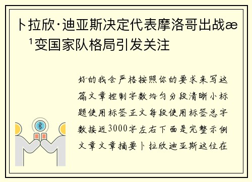 卜拉欣·迪亚斯决定代表摩洛哥出战改变国家队格局引发关注