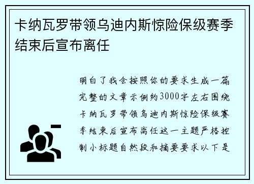 卡纳瓦罗带领乌迪内斯惊险保级赛季结束后宣布离任
