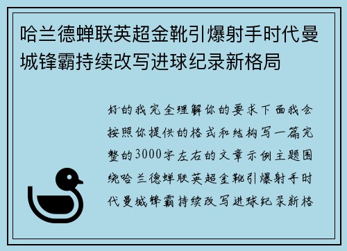 哈兰德蝉联英超金靴引爆射手时代曼城锋霸持续改写进球纪录新格局 哈兰德蝉联英超金靴引爆射手时代曼城锋霸持续改写进球纪录新格局