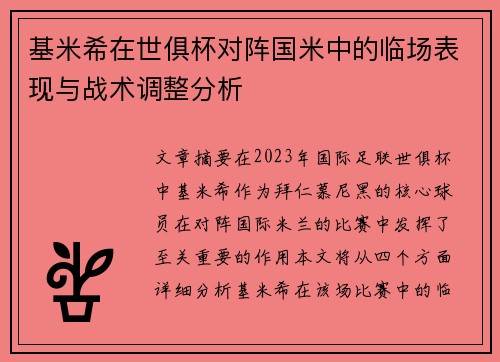基米希在世俱杯对阵国米中的临场表现与战术调整分析 基米希在世俱杯对阵国米中的临场表现与战术调整分析