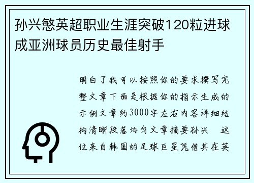 孙兴慜英超职业生涯突破120粒进球 成亚洲球员历史最佳射手