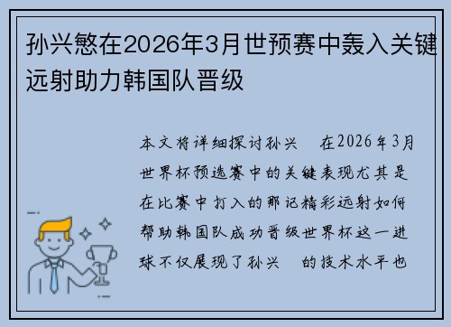 孙兴慜在2026年3月世预赛中轰入关键远射助力韩国队晋级