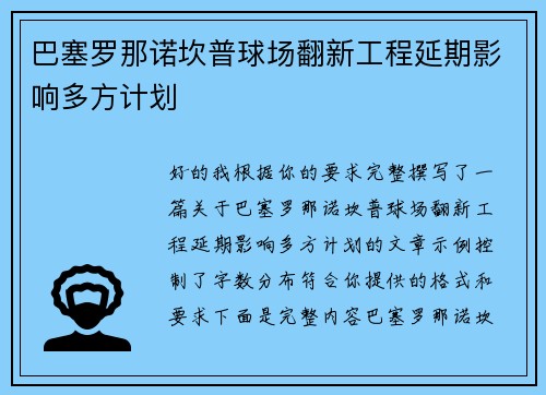 巴塞罗那诺坎普球场翻新工程延期影响多方计划