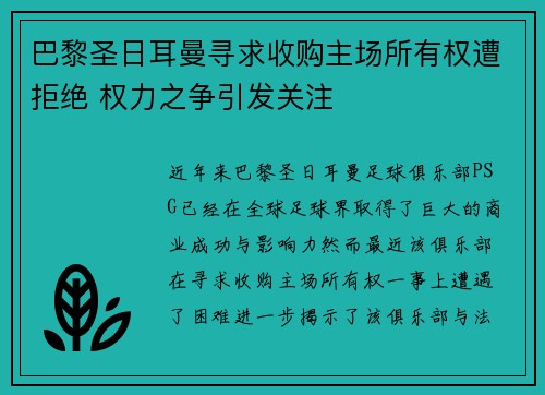 巴黎圣日耳曼寻求收购主场所有权遭拒绝 权力之争引发关注