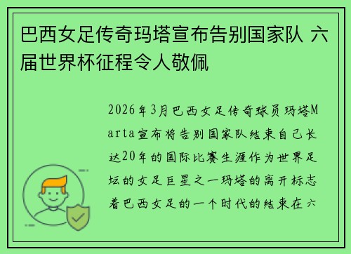 巴西女足传奇玛塔宣布告别国家队 六届世界杯征程令人敬佩