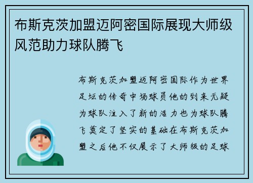 布斯克茨加盟迈阿密国际展现大师级风范助力球队腾飞
