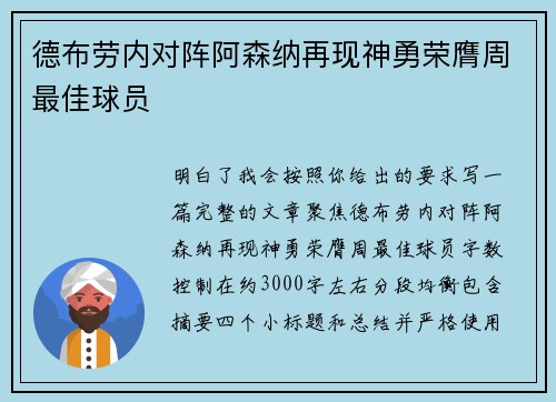 德布劳内对阵阿森纳再现神勇荣膺周最佳球员 德布劳内对阵阿森纳再现神勇荣膺周最佳球员