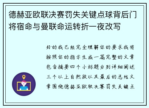 德赫亚欧联决赛罚失关键点球背后门将宿命与曼联命运转折一夜改写 德赫亚欧联决赛罚失关键点球背后门将宿命与曼联命运转折一夜改写