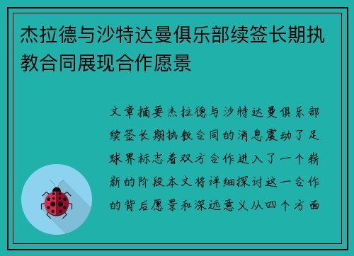 杰拉德与沙特达曼俱乐部续签长期执教合同展现合作愿景