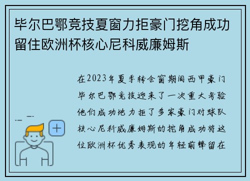 毕尔巴鄂竞技夏窗力拒豪门挖角成功留住欧洲杯核心尼科威廉姆斯 毕尔巴鄂竞技夏窗力拒豪门挖角成功留住欧洲杯核心尼科威廉姆斯