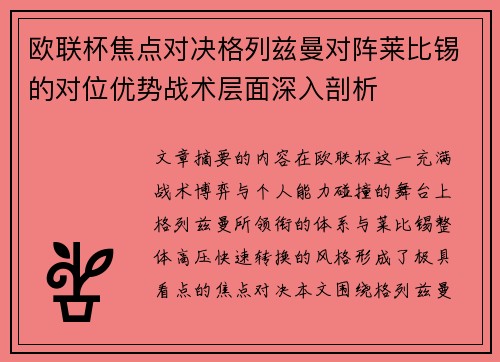 欧联杯焦点对决格列兹曼对阵莱比锡的对位优势战术层面深入剖析 欧联杯焦点对决格列兹曼对阵莱比锡的对位优势战术层面深入剖析