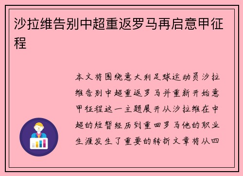 沙拉维告别中超重返罗马再启意甲征程 沙拉维告别中超重返罗马再启意甲征程