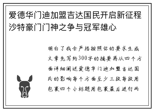 爱德华门迪加盟吉达国民开启新征程沙特豪门门神之争与冠军雄心 爱德华门迪加盟吉达国民开启新征程沙特豪门门神之争与冠军雄心