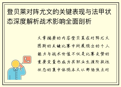 登贝莱对阵尤文的关键表现与法甲状态深度解析战术影响全面剖析 登贝莱对阵尤文的关键表现与法甲状态深度解析战术影响全面剖析