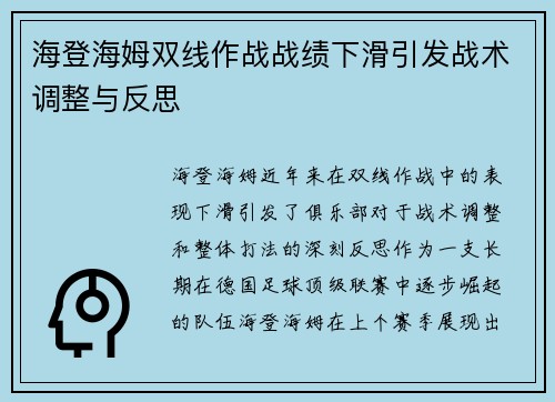 海登海姆双线作战战绩下滑引发战术调整与反思 海登海姆双线作战战绩下滑引发战术调整与反思