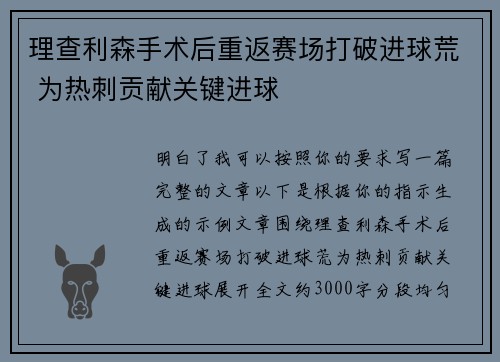 理查利森手术后重返赛场打破进球荒 为热刺贡献关键进球
