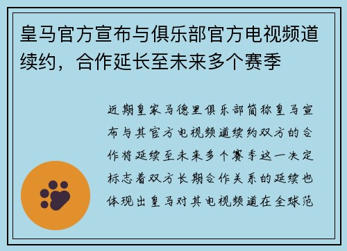 皇马官方宣布与俱乐部官方电视频道续约,合作延长至未来多个赛季 皇马官方宣布与俱乐部官方电视频道续约,合作延长至未来多个赛季