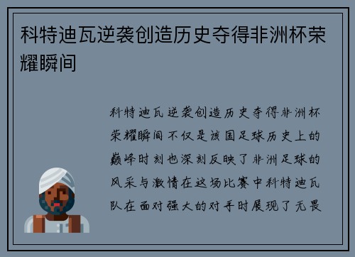 科特迪瓦逆袭创造历史夺得非洲杯荣耀瞬间 科特迪瓦逆袭创造历史夺得非洲杯荣耀瞬间