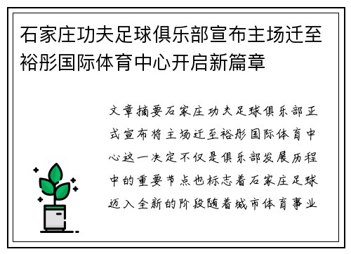 石家庄功夫足球俱乐部宣布主场迁至裕彤国际体育中心开启新篇章