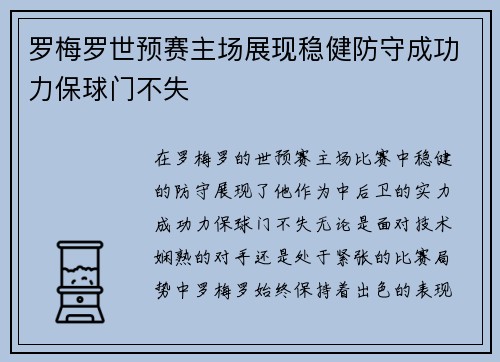 罗梅罗世预赛主场展现稳健防守成功力保球门不失 罗梅罗世预赛主场展现稳健防守成功力保球门不失