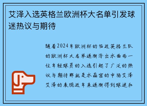 艾泽入选英格兰欧洲杯大名单引发球迷热议与期待 艾泽入选英格兰欧洲杯大名单引发球迷热议与期待