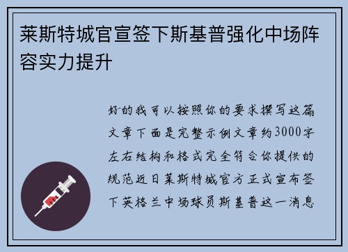 莱斯特城官宣签下斯基普强化中场阵容实力提升 莱斯特城官宣签下斯基普强化中场阵容实力提升