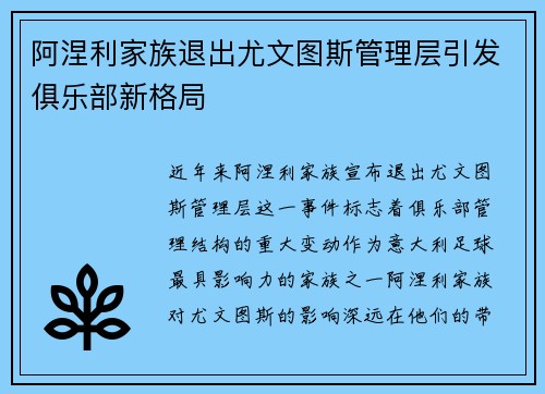 阿涅利家族退出尤文图斯管理层引发俱乐部新格局