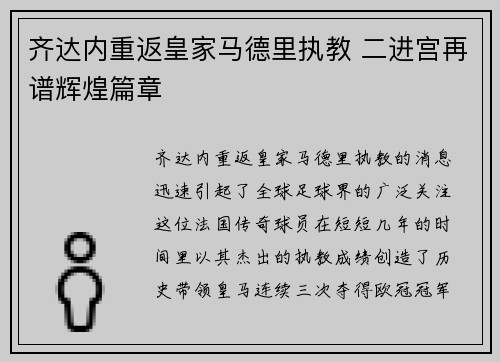 齐达内重返皇家马德里执教 二进宫再谱辉煌篇章