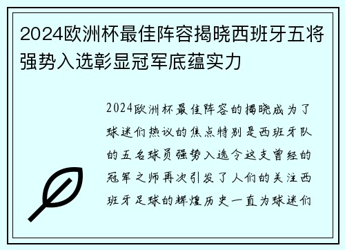 2024欧洲杯最佳阵容揭晓西班牙五将强势入选彰显冠军底蕴实力 2024欧洲杯最佳阵容揭晓西班牙五将强势入选彰显冠军底蕴实力