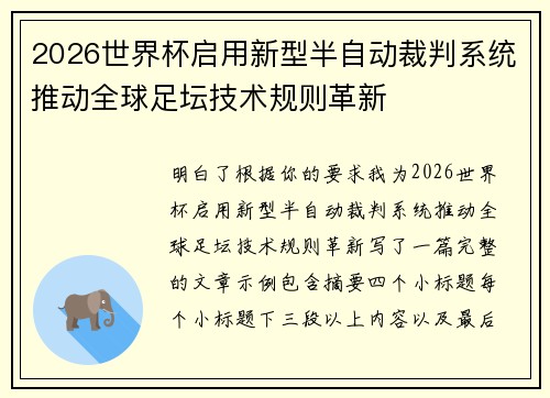 2026世界杯启用新型半自动裁判系统推动全球足坛技术规则革新