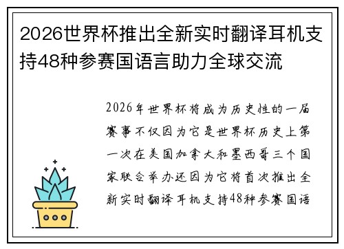 2026世界杯推出全新实时翻译耳机支持48种参赛国语言助力全球交流