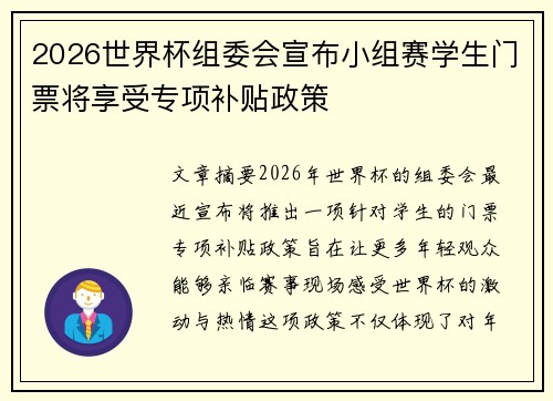 2026世界杯组委会宣布小组赛学生门票将享受专项补贴政策