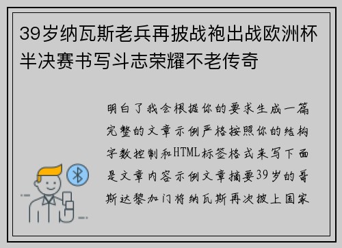 39岁纳瓦斯老兵再披战袍出战欧洲杯半决赛书写斗志荣耀不老传奇