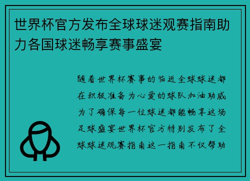 世界杯官方发布全球球迷观赛指南助力各国球迷畅享赛事盛宴 世界杯官方发布全球球迷观赛指南助力各国球迷畅享赛事盛宴
