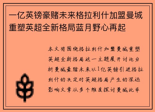 一亿英镑豪赌未来格拉利什加盟曼城重塑英超全新格局蓝月野心再起