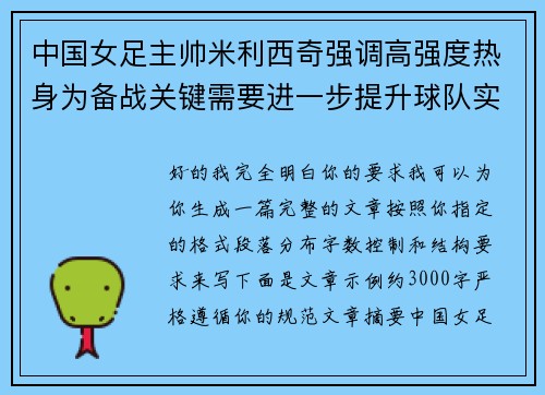 中国女足主帅米利西奇强调高强度热身为备战关键需要进一步提升球队实力