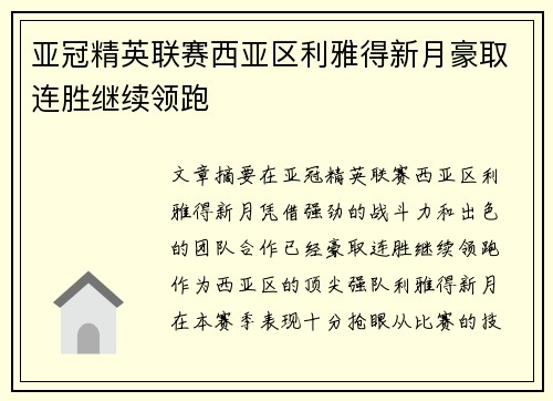 亚冠精英联赛西亚区利雅得新月豪取连胜继续领跑 亚冠精英联赛西亚区利雅得新月豪取连胜继续领跑