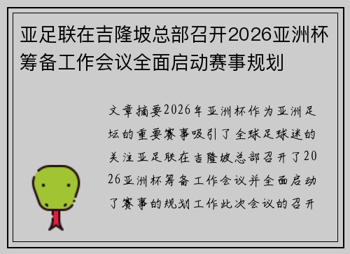 亚足联在吉隆坡总部召开2026亚洲杯筹备工作会议全面启动赛事规划 亚足联在吉隆坡总部召开2026亚洲杯筹备工作会议全面启动赛事规划