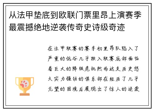 从法甲垫底到欧联门票里昂上演赛季最震撼绝地逆袭传奇史诗级奇迹 从法甲垫底到欧联门票里昂上演赛季最震撼绝地逆袭传奇史诗级奇迹