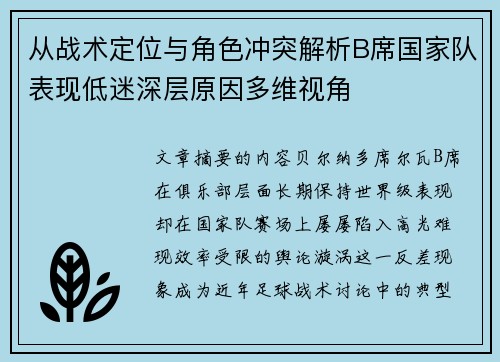 从战术定位与角色冲突解析B席国家队表现低迷深层原因多维视角 从战术定位与角色冲突解析B席国家队表现低迷深层原因多维视角