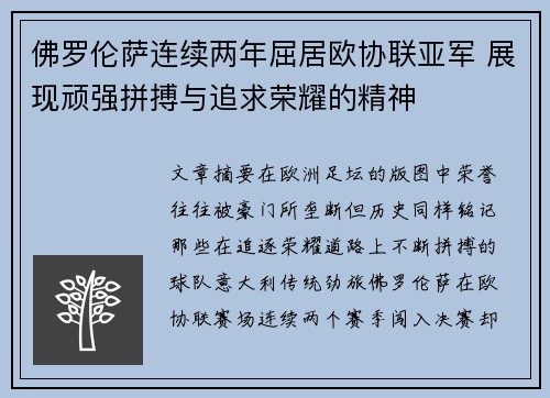 佛罗伦萨连续两年屈居欧协联亚军 展现顽强拼搏与追求荣耀的精神