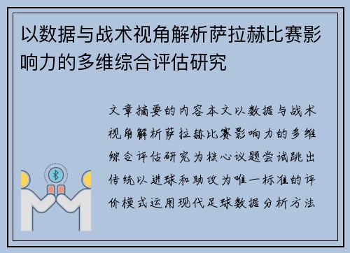 以数据与战术视角解析萨拉赫比赛影响力的多维综合评估研究