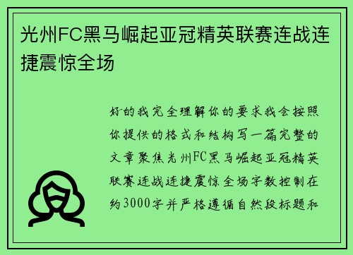 光州FC黑马崛起亚冠精英联赛连战连捷震惊全场