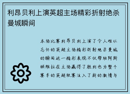 利昂贝利上演英超主场精彩折射绝杀曼城瞬间