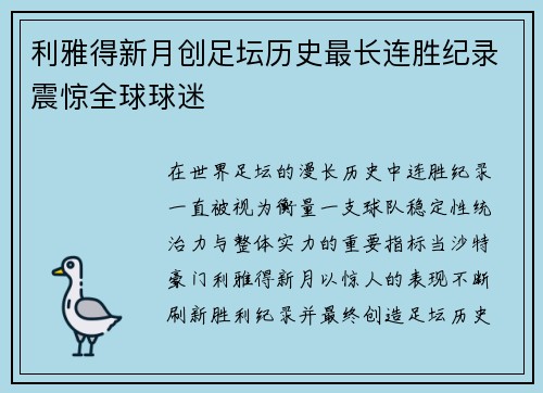 利雅得新月创足坛历史最长连胜纪录震惊全球球迷