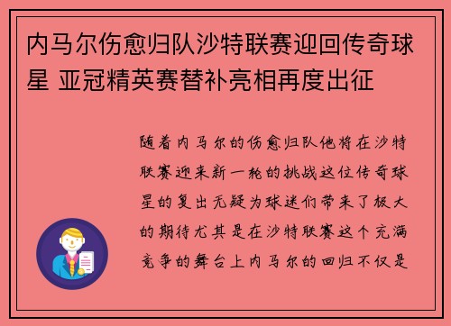 内马尔伤愈归队沙特联赛迎回传奇球星 亚冠精英赛替补亮相再度出征