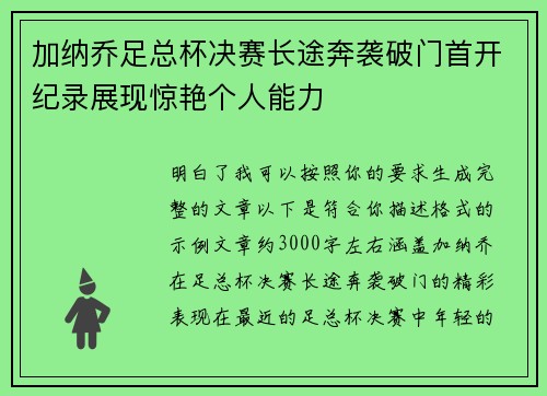 加纳乔足总杯决赛长途奔袭破门首开纪录展现惊艳个人能力
