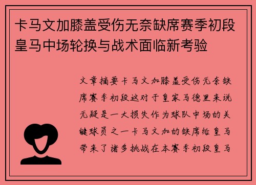 卡马文加膝盖受伤无奈缺席赛季初段皇马中场轮换与战术面临新考验